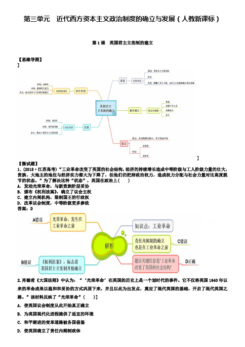 教材图解·人教版高中历史必修1(思维导图和微试题)3.7英国君主立宪制的确立 Word版含答案