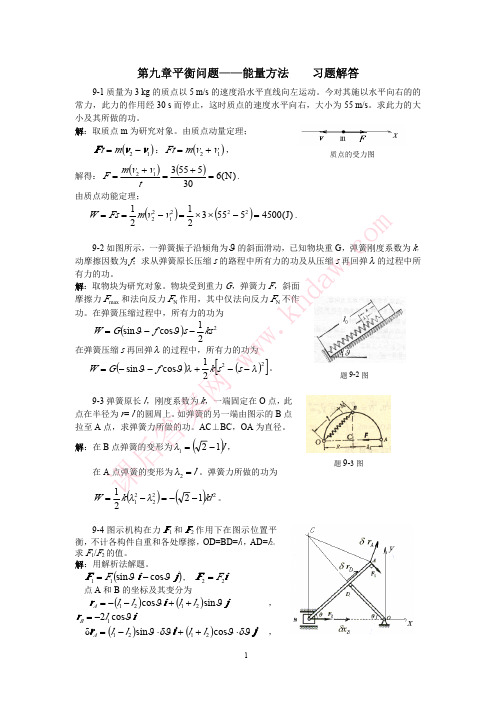 清华理论力学课后答案9