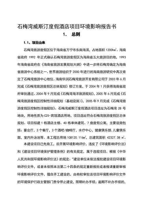 tr石梅湾威斯汀度假酒店项目环境影响报告书