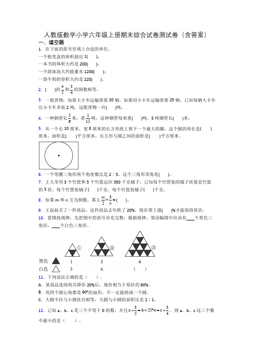 人教版数学小学六年级上册期末综合试卷测试卷(含答案)