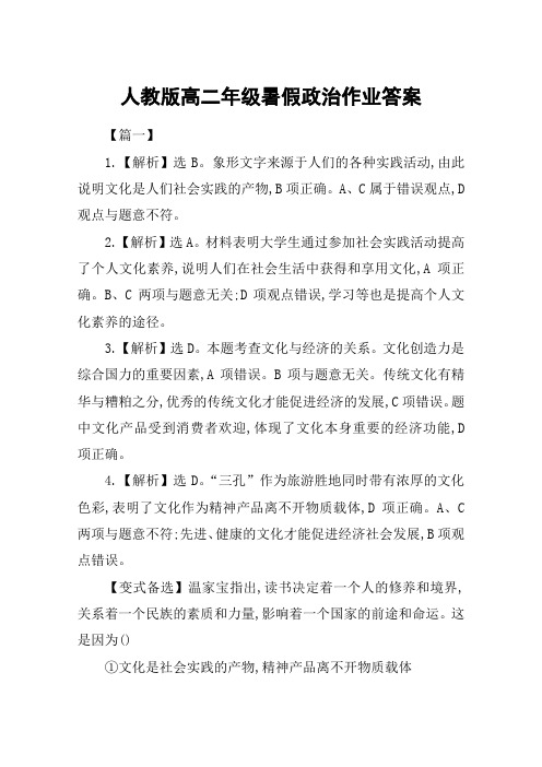 人教版高二年级暑假政治作业答案