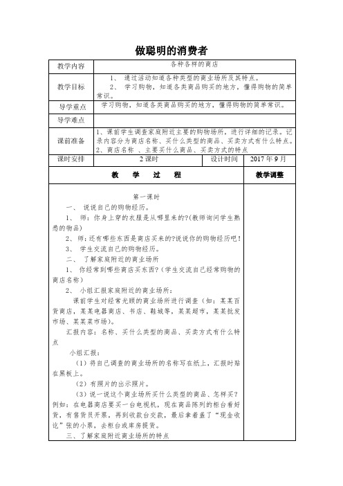 【教案】四年级上册《道德与法治》三、做聪明的消费者