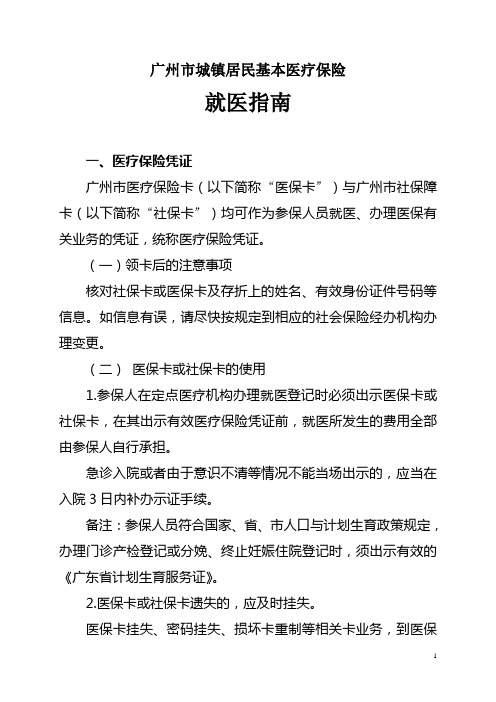 广州市城镇居民基本医疗保险就医指南