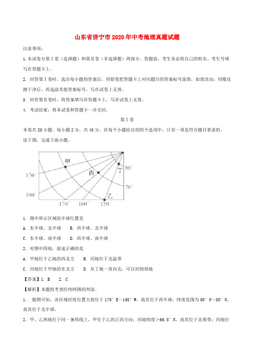 山东省济宁市2020年中考地理真题试题(含解析)(2)