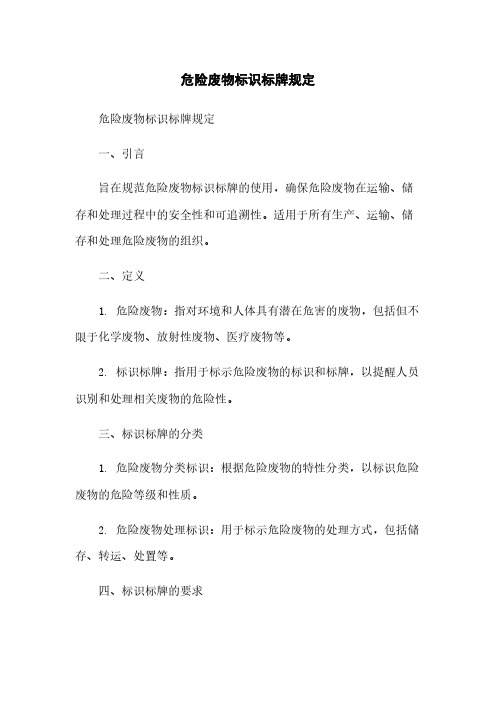 危险废物标识标牌规定