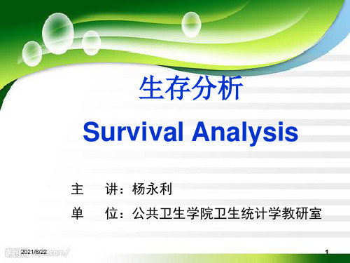 生存分析(2012年)推荐课件
