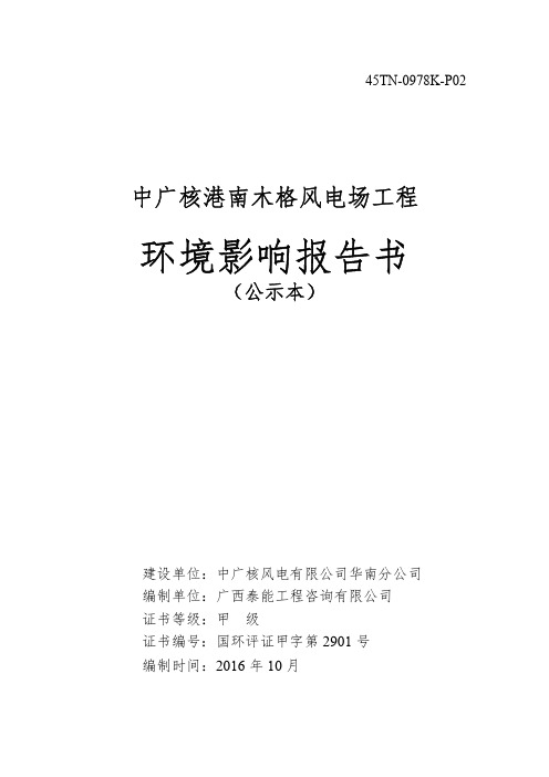 环境影响评价报告公示：中广核港南木格风电场工程环境影响报告书二环评机构南京科泓环评报告