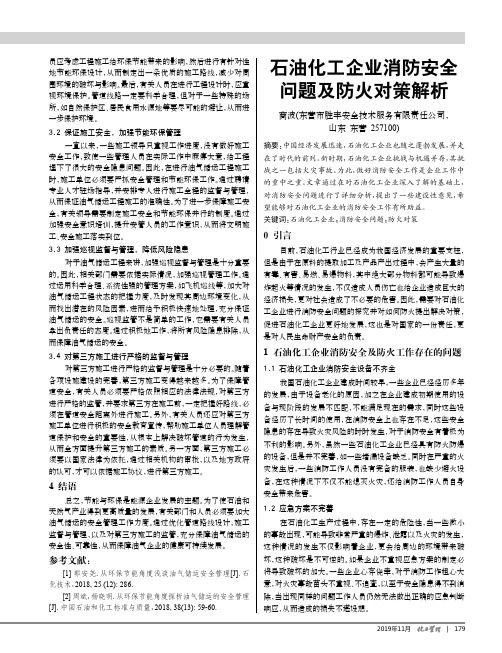 石油化工企业消防安全问题及防火对策解析