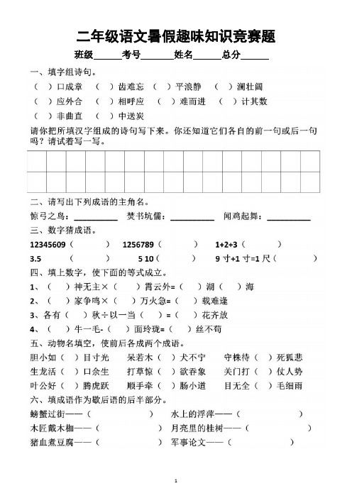 小学语文部编版二年级暑假《趣味知识》竞赛题(附参考答案)