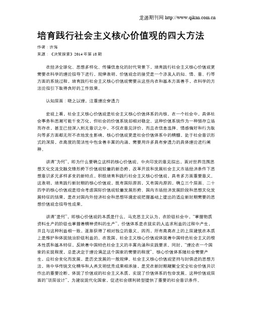 培育践行社会主义核心价值观的四大方法
