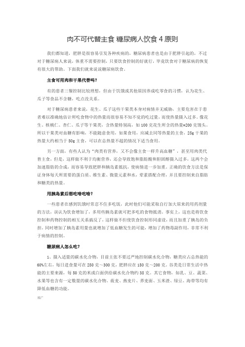 肉不可代替主食 糖尿病人饮食4原则