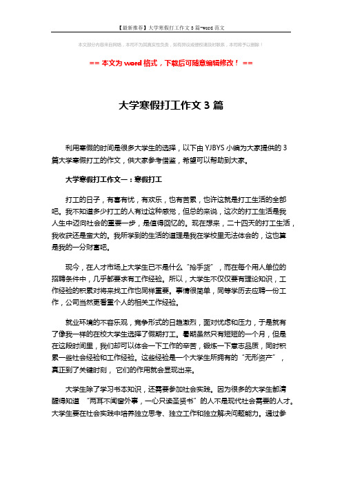 【最新推荐】大学寒假打工作文3篇-word范文 (4页)