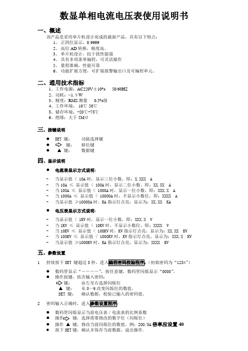 单相电流表电压表说明书