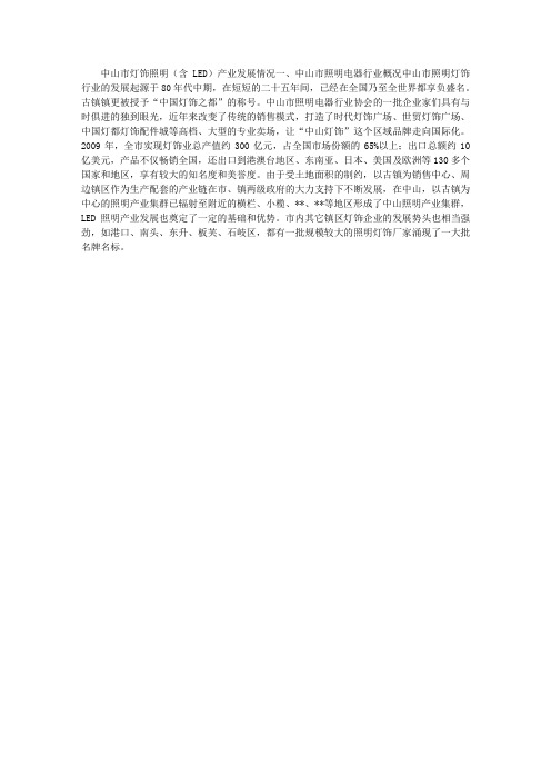 中山市灯饰照明(含LED)产业发展情况