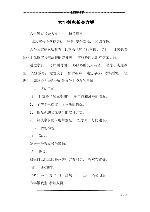 六年级家长会方案