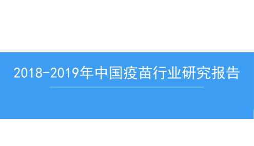 2018-2019年中国疫苗行业研究报告