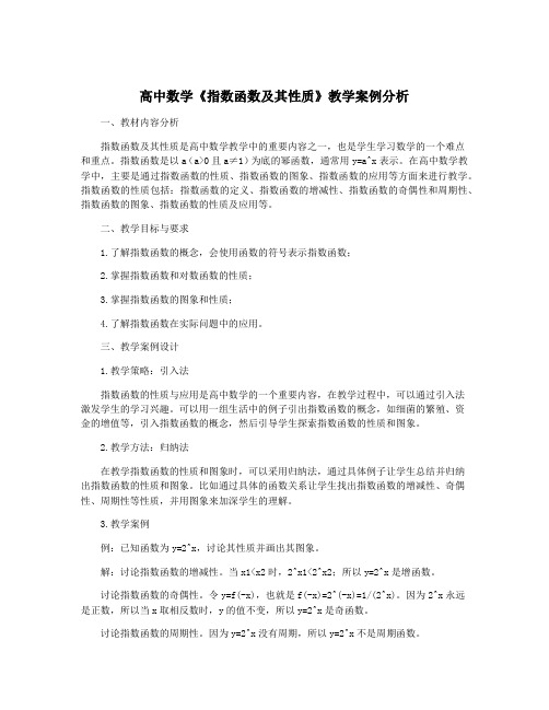 高中数学《指数函数及其性质》教学案例分析
