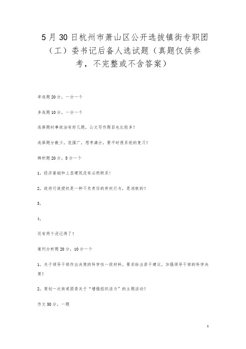 5月30日杭州市萧山区公开选拔镇街专职团(工)委书记后备人选试题(真题仅供参考,不完整或不含答案)