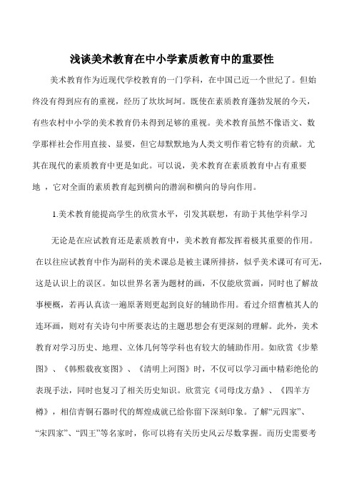 (完整版)浅谈美术教育在中小学素质教育中的作用