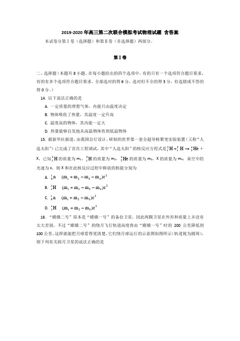 2019-2020年高三第二次联合模拟考试物理试题 含答案
