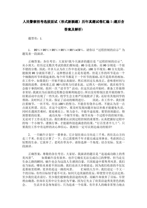 人民警察招考选拔面试(形式新颖题)历年真题试卷汇编1(题后含答
