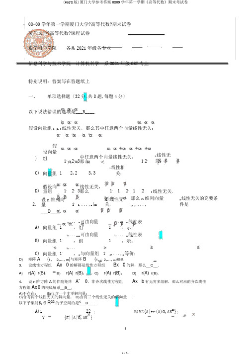 (word版)厦门大学参考答案0809学年第一学期《高等代数》期末考试卷