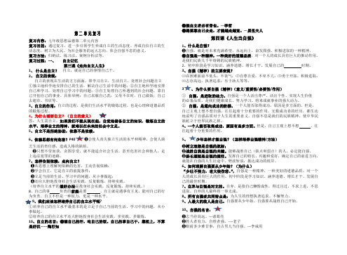七下----第二单元----复习提纲