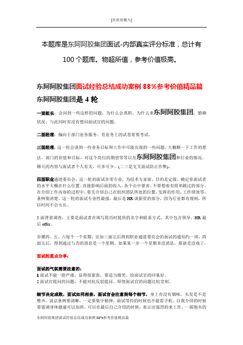 东阿阿胶集团面试经验总结成功案例88%参考价值精品篇