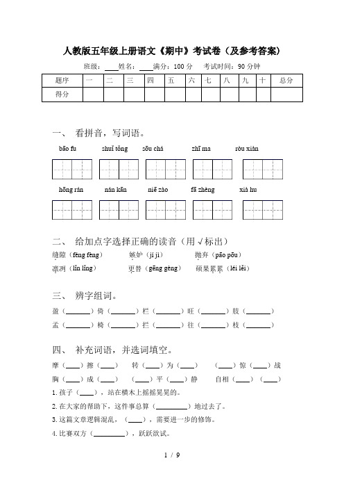 人教版五年级上册语文《期中》考试卷(及参考答案)