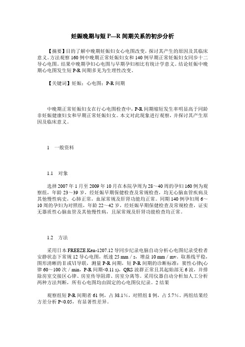 妊娠晚期与短P—R间期关系的初步分析