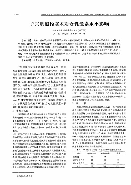 子宫肌瘤栓塞术对女性激素水平影响