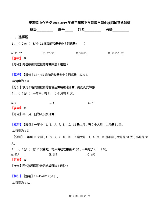 安家镇中心学校2018-2019学年三年级下学期数学期中模拟试卷含解析