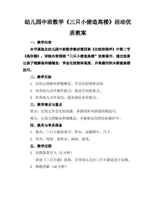 幼儿园中班数学《三只小猪造高楼》活动优质教案