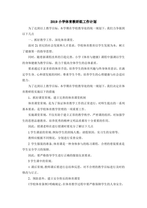 最新-2019小学体育教研组工作计划 精品