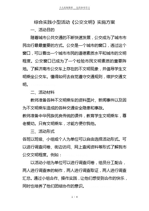 综合实践活动公交文明实施方案