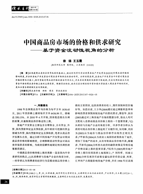中国商品房市场的价格和供求研究——基于资金流动性视角的分析