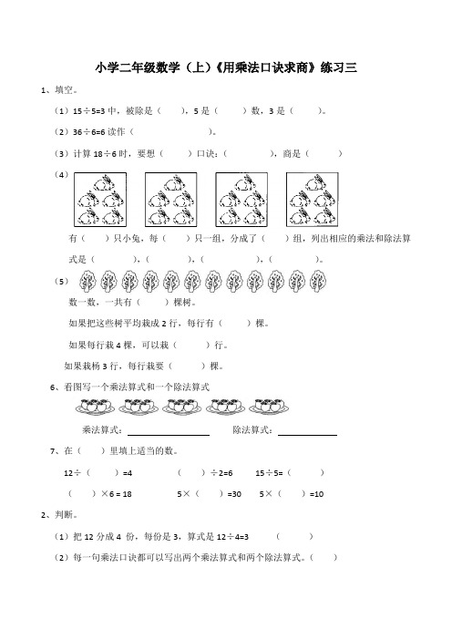 【小学数学】西师大版小学二年级数学(上)《用乘法口诀求商》练习三 (含答案)