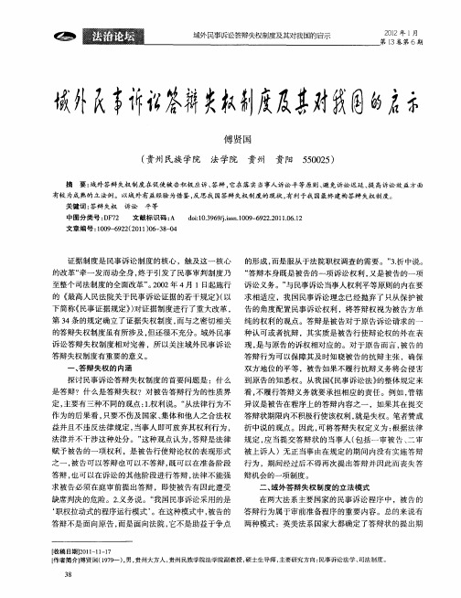 域外民事诉讼答辩失权制度及其对我国的启示