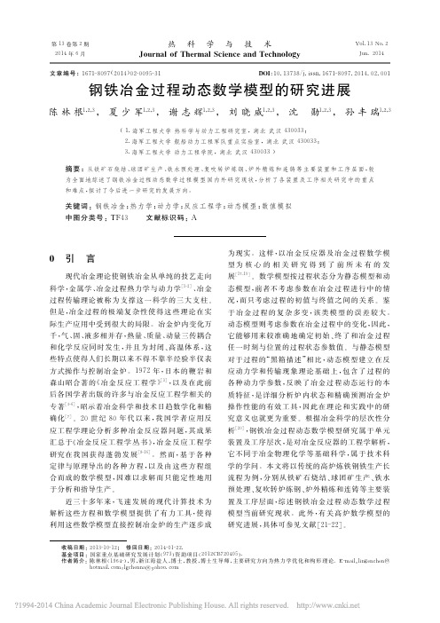 钢铁冶金过程动态数学模型的研究进展