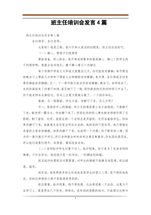 班主任培训会发言4篇