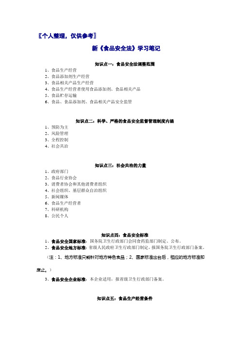 新《食品安全法》学习笔记