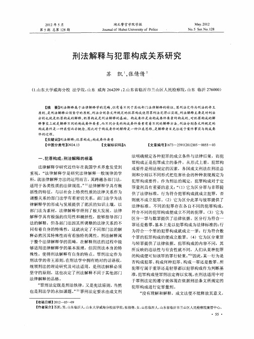 刑法解释与犯罪构成关系研究