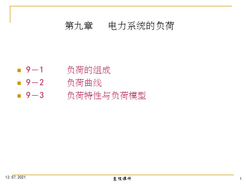 电力系统分析第9章电力系统负荷