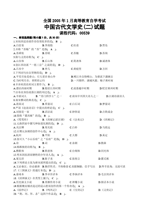 2005年01月自考00539中国古代文学史(二)试题及答案