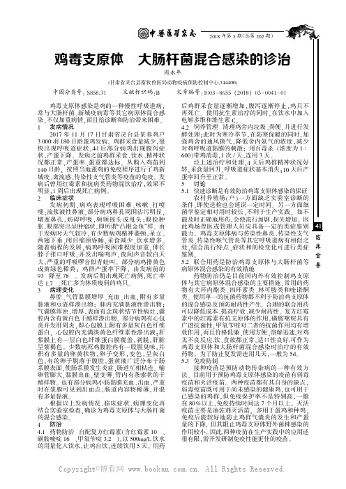 鸡毒支原体与大肠杆菌混合感染的诊治