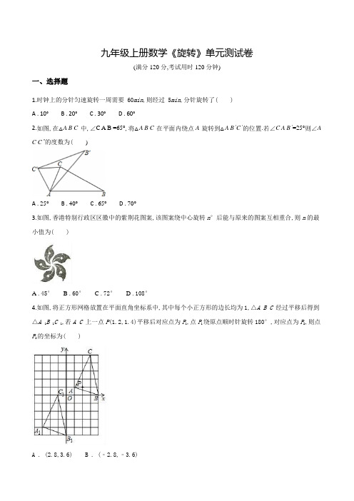 九年级上学期数学《旋转》单元检测题含答案