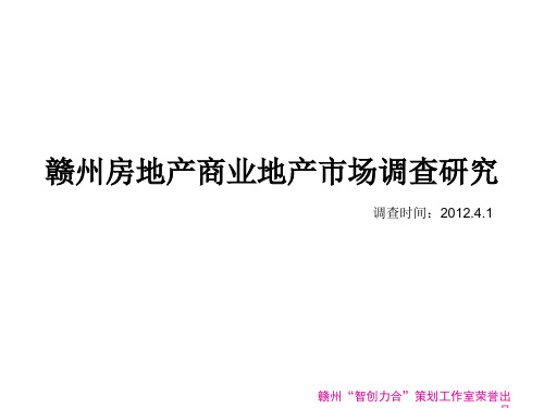 赣州市商业地产市场调查XXXX0518
