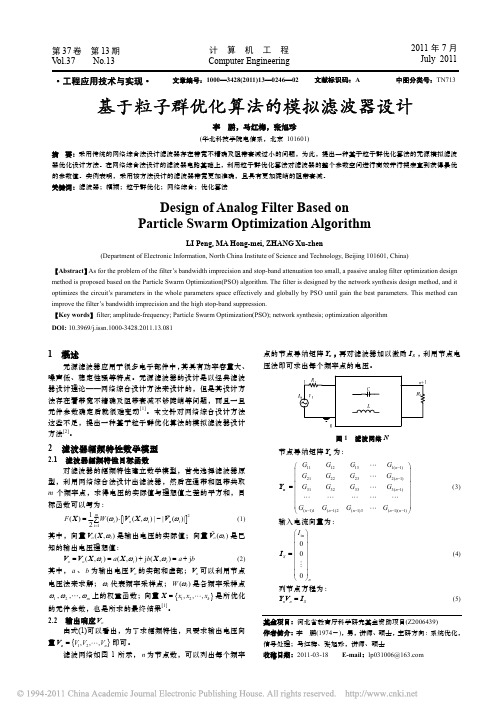 基于粒子群优化算法的模拟滤波器设计