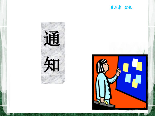 第二章-通知、通报PPT课件
