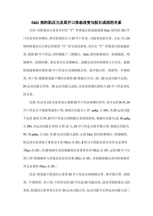 Oddi括约肌压力及其开口形态改变与胆石成因的关系